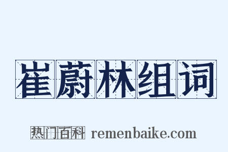 崔蔚林组词是什么意思的图片